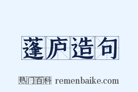 蓬庐造句是什么意思的图片